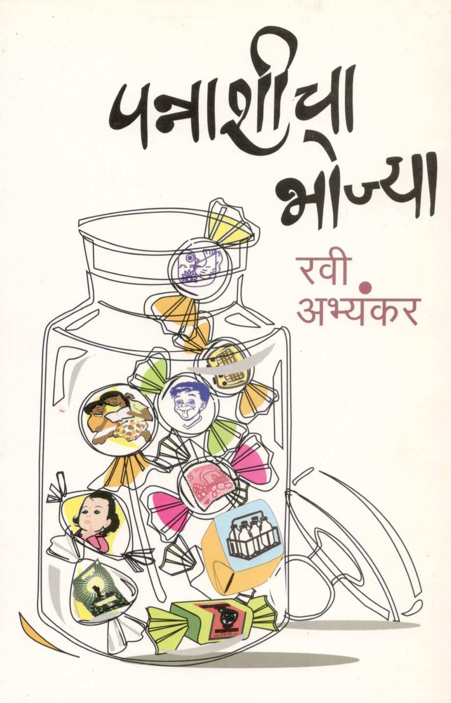 Pannashicha Bhojya ( पन्नाशीचा  भोज्या ) by Ravi Abhyankar ( रवी अभ्यंकर )