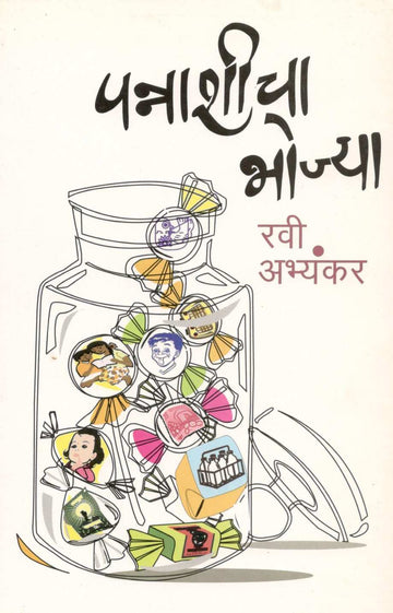 Pannashicha Bhojya ( पन्नाशीचा  भोज्या ) by Ravi Abhyankar ( रवी अभ्यंकर )