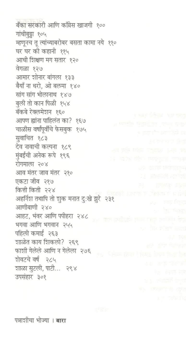 Pannashicha Bhojya ( पन्नाशीचा  भोज्या ) by Ravi Abhyankar ( रवी अभ्यंकर )