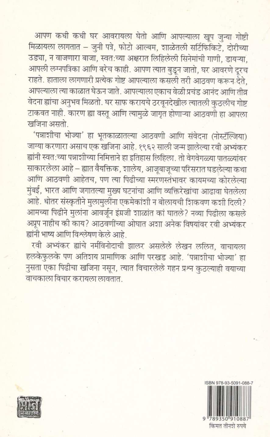 Pannashicha Bhojya ( पन्नाशीचा  भोज्या ) by Ravi Abhyankar ( रवी अभ्यंकर )