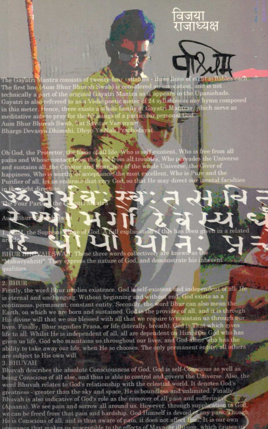 Pashchim ( पश्चिम ) by Vijaya Rajadhyaksha ( विजया राजाध्यक्ष )
