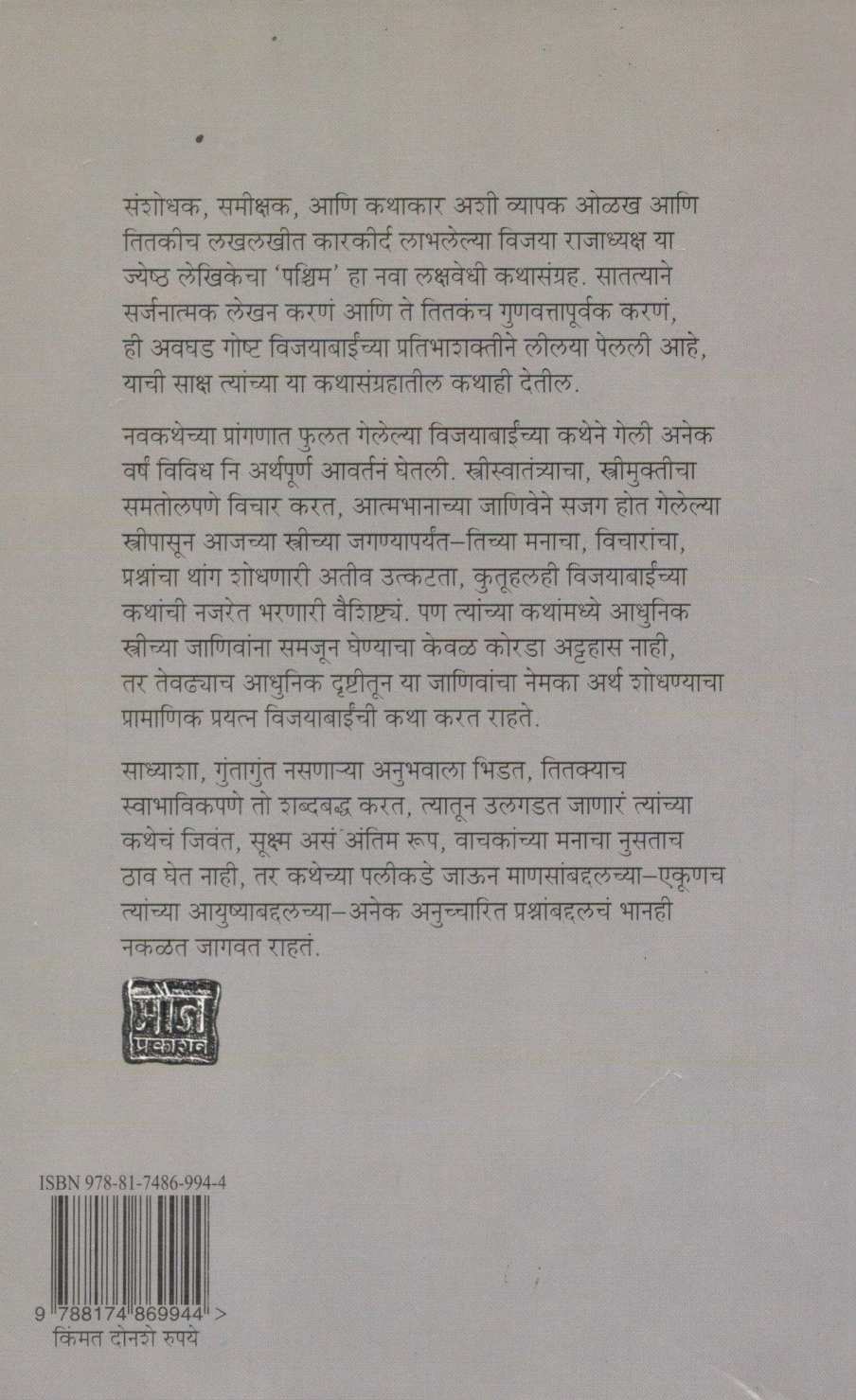 Pashchim ( पश्चिम ) by Vijaya Rajadhyaksha ( विजया राजाध्यक्ष )