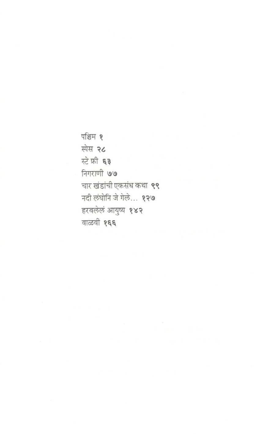 Pashchim ( पश्चिम ) by Vijaya Rajadhyaksha ( विजया राजाध्यक्ष )