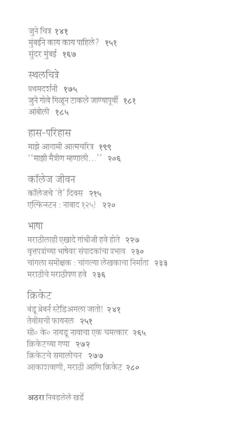 Nivadlele Kharde ( निवडलेले खर्डे ) by M. V. Rajadhyaksha ( मं. वि. राजाध्यक्ष )
