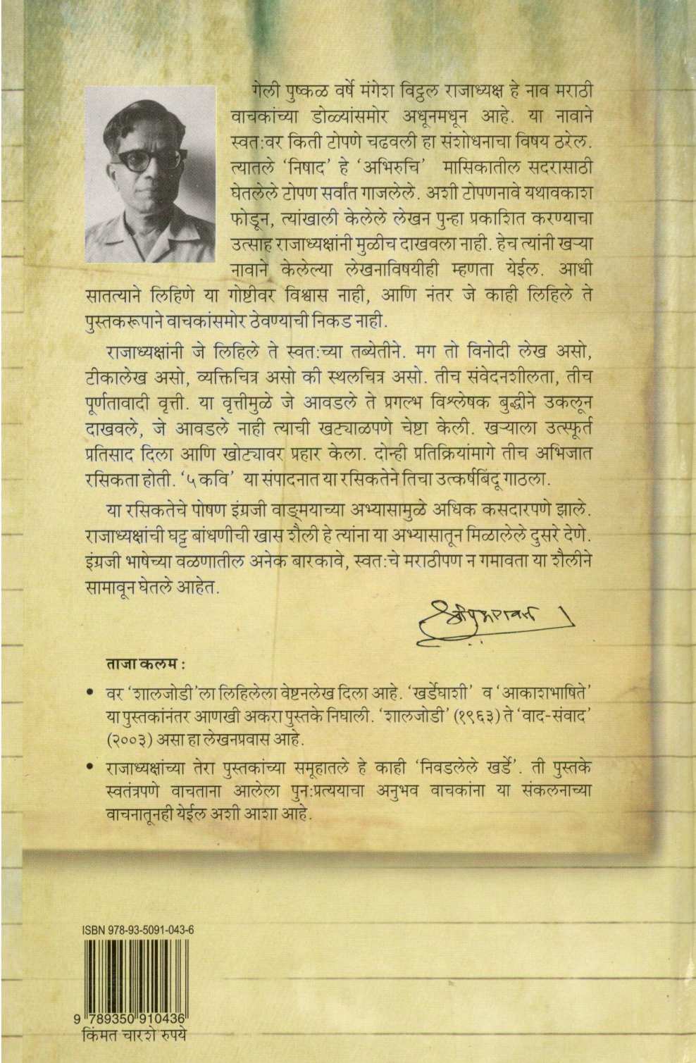 Nivadlele Kharde ( निवडलेले खर्डे ) by M. V. Rajadhyaksha ( मं. वि. राजाध्यक्ष )