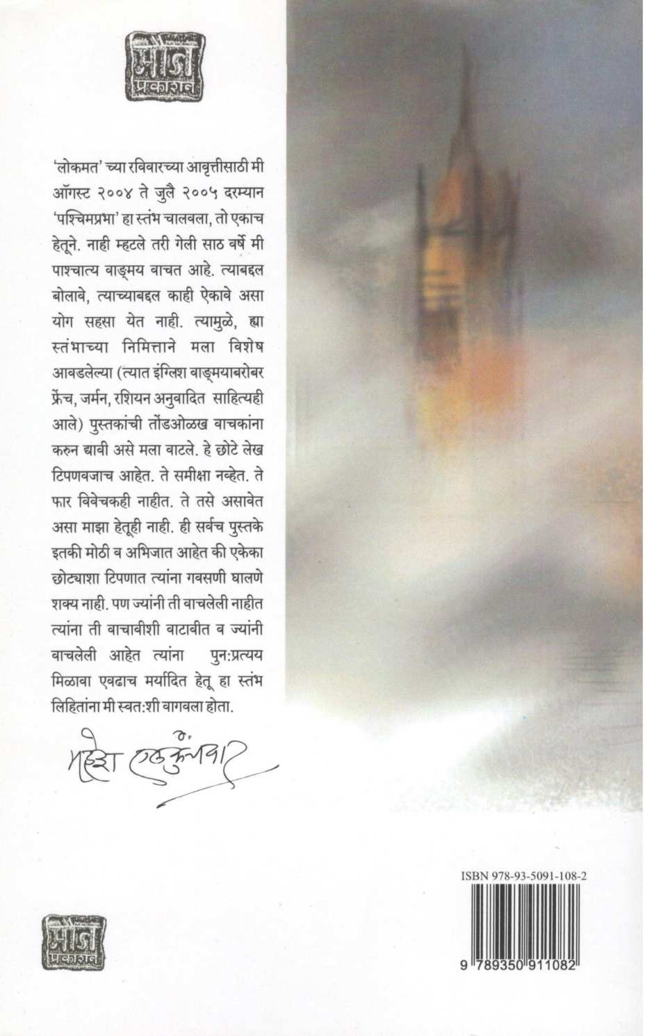 Pashimprabha ( पश्चिमप्रभा ) by Mahesh Elkunchwar ( महेश एलकुंचवार )