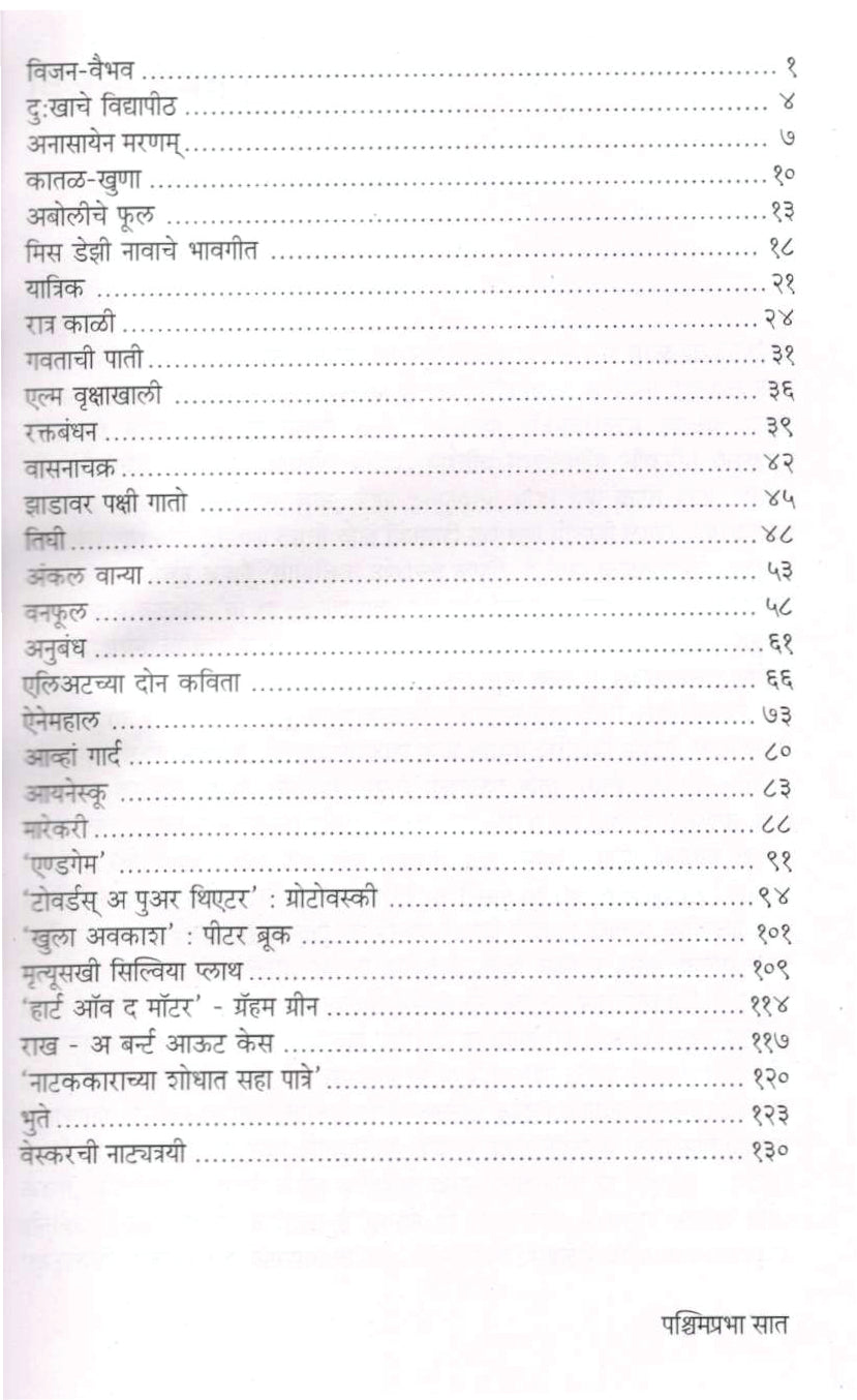 Pashimprabha ( पश्चिमप्रभा ) by Mahesh Elkunchwar ( महेश एलकुंचवार )