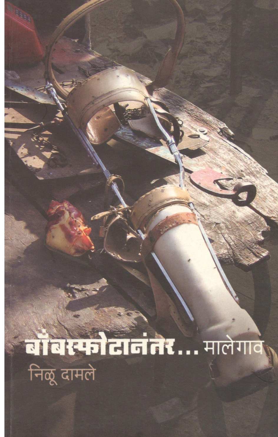 Bombsphotanantar... Malegaon ( बाँबस्फोटानंतर... मालेगाव ) by Nilu Damale ( निळू दामले )