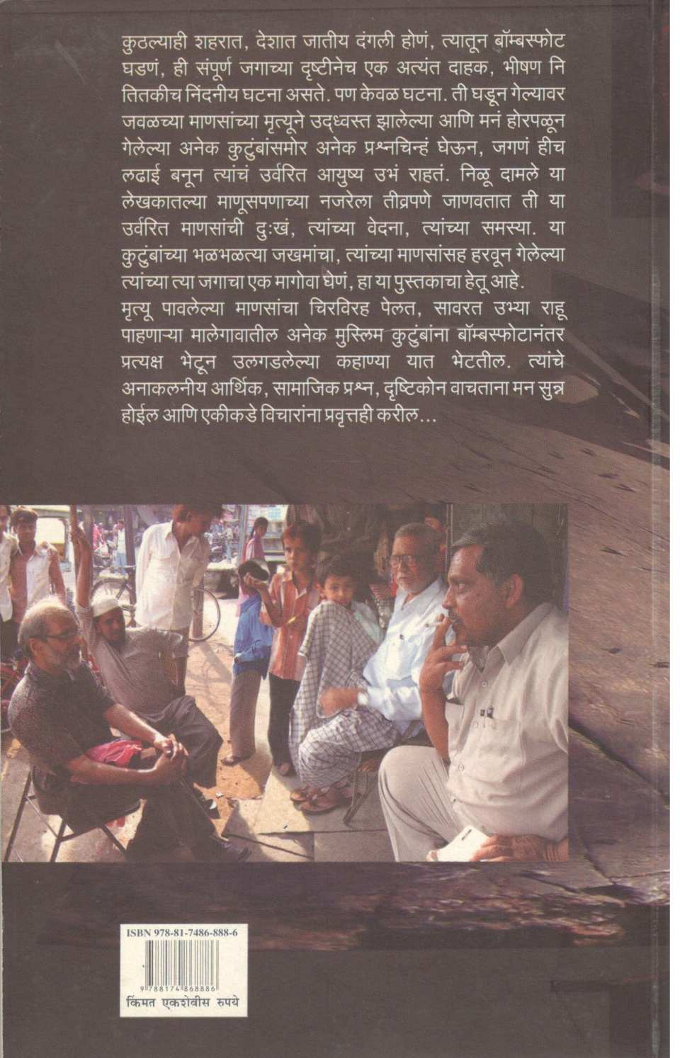 Bombsphotanantar... Malegaon ( बाँबस्फोटानंतर... मालेगाव ) by Nilu Damale ( निळू दामले )