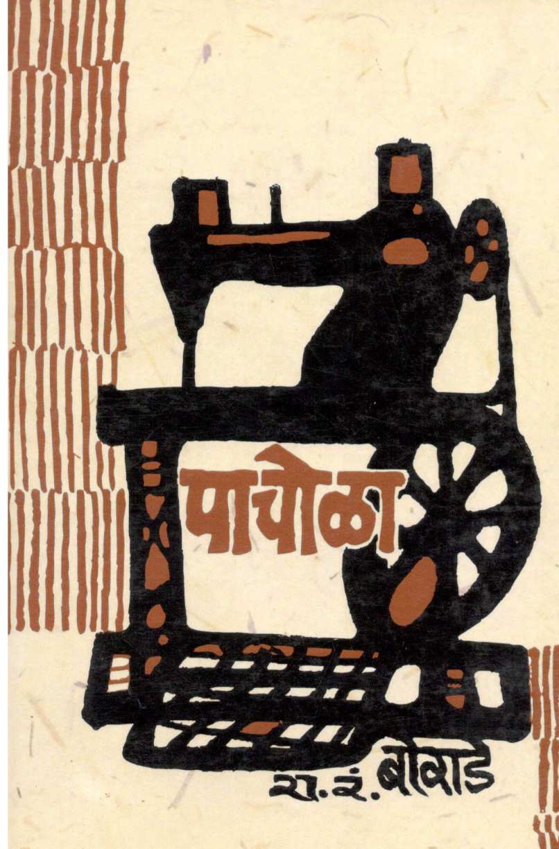 Pachola ( पाचोळा ) by R. R. Borade ( रा. रं. बोराडे )