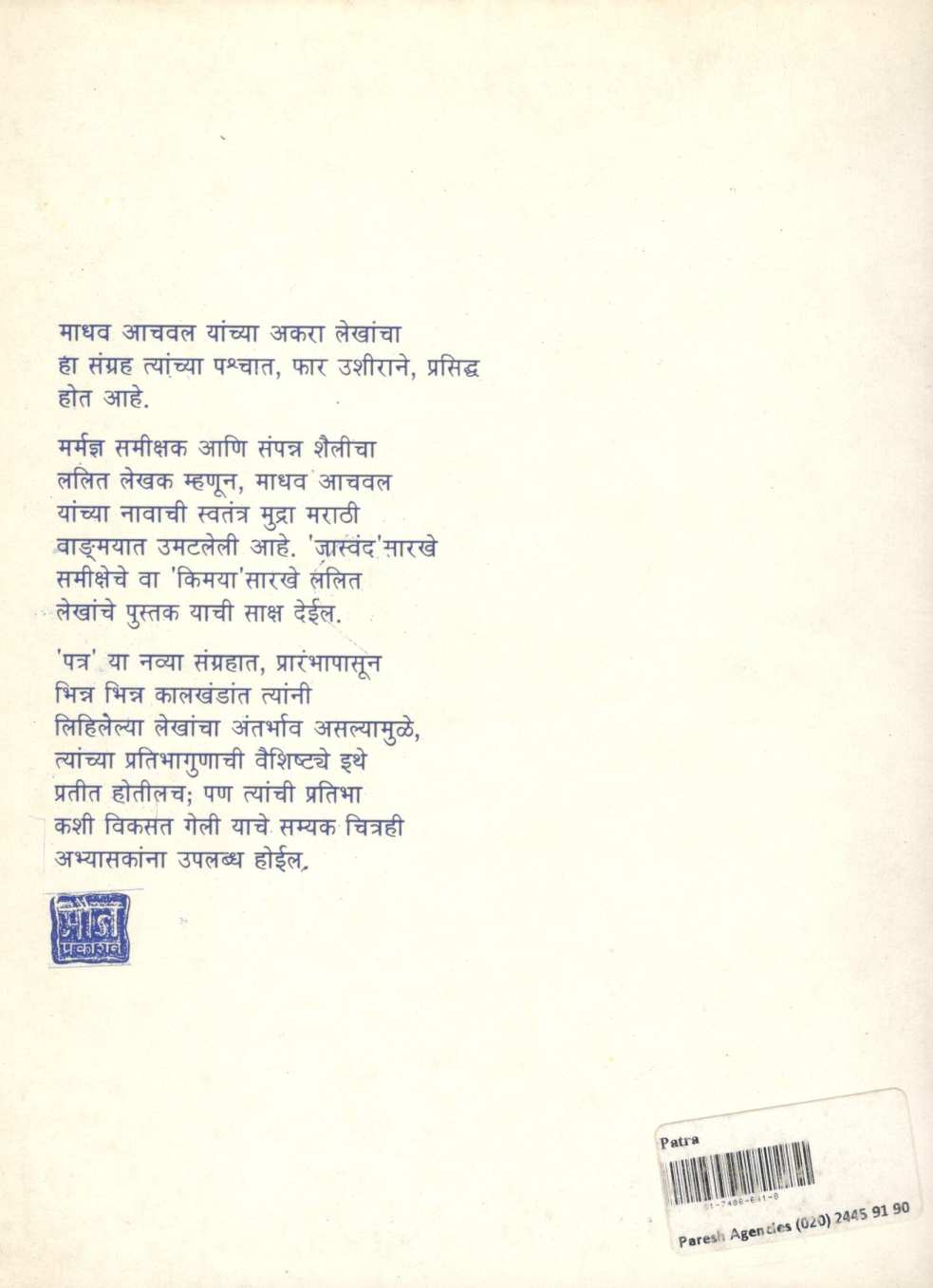 Patra ( पत्र ) by Madhav Aachval ( माधव आचवल )