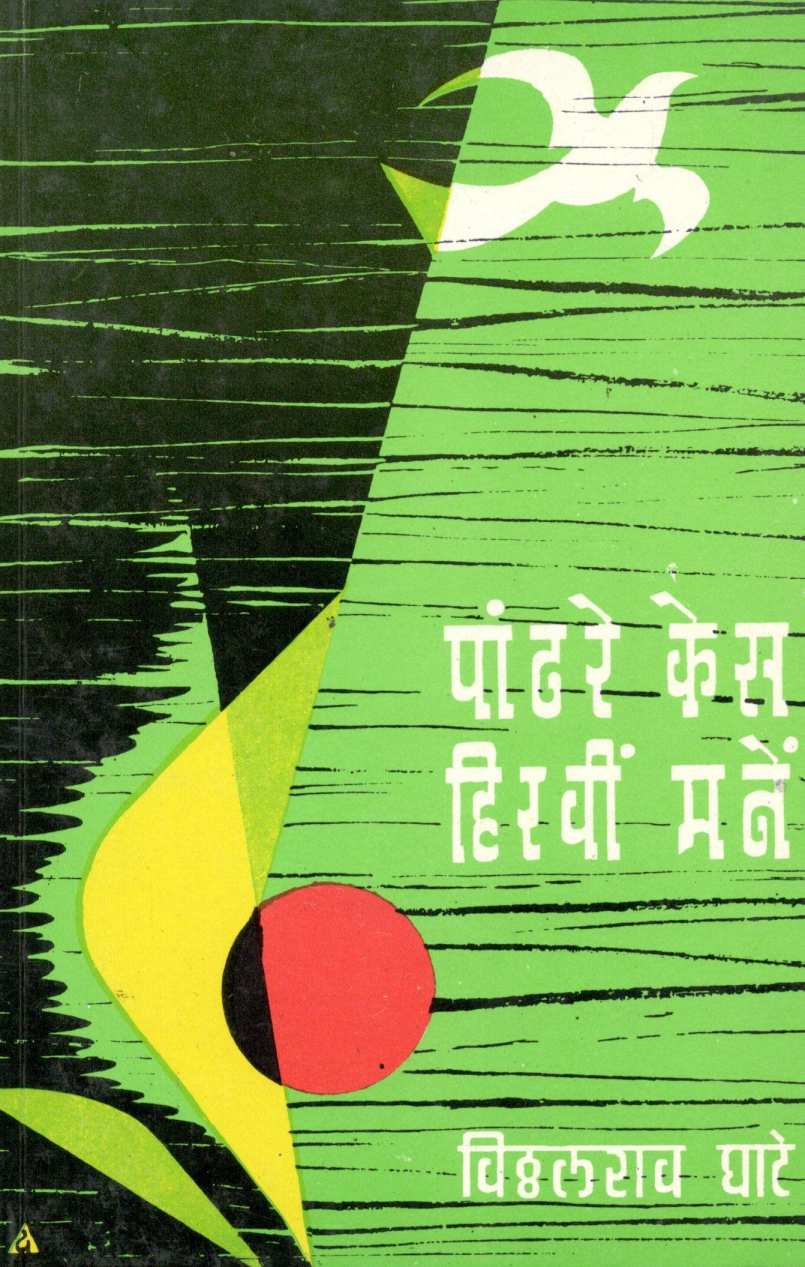 Pandhare Kes...Hiravi Mane ( पांढरे केस...हिरवीं मनें ) by V. D. Ghate ( वि. द. घाटे )