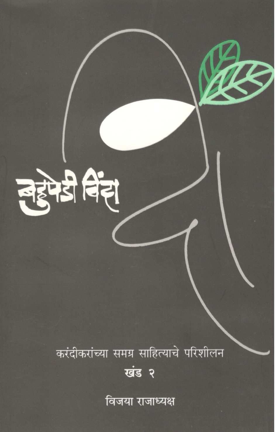 Bahupedi Vinda Part 2 ( बहुपेडी विंदा खंड २ ) by Vijaya Rajadhyaksha ( विजया राजाध्यक्ष )