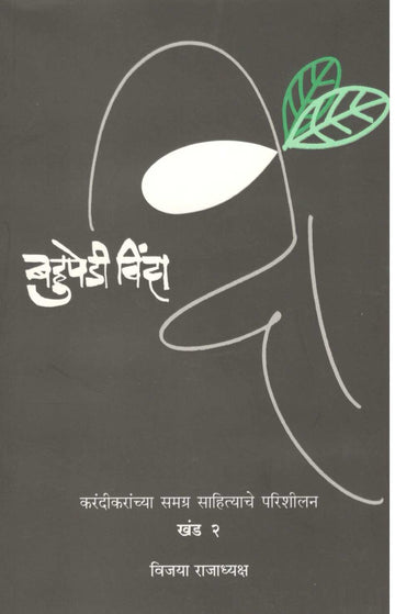 Bahupedi Vinda Part 2 ( बहुपेडी विंदा खंड २ ) by Vijaya Rajadhyaksha ( विजया राजाध्यक्ष )