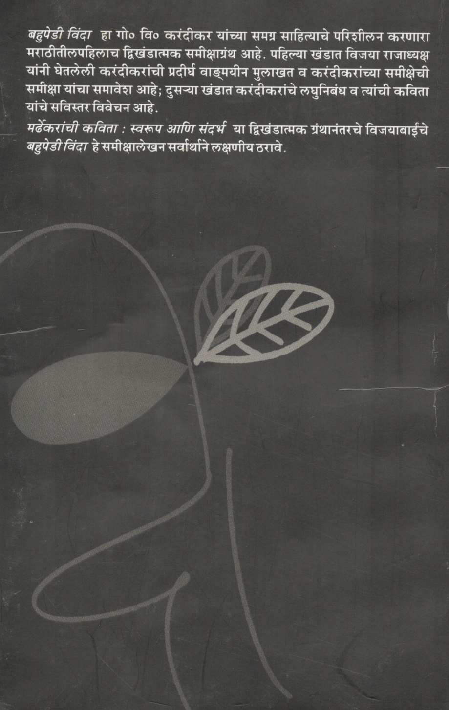 Bahupedi Vinda Part 2 ( बहुपेडी विंदा खंड २ ) by Vijaya Rajadhyaksha ( विजया राजाध्यक्ष )