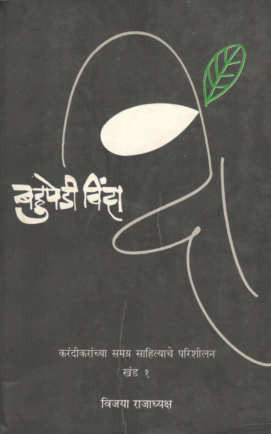 Bahupedi Vinda Part 1 ( बहुपेडी विंदा खंड १ ) by Vijaya Rajadhyaksha ( विजया राजाध्यक्ष )