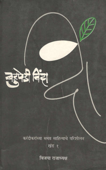 Bahupedi Vinda Part 1 ( बहुपेडी विंदा खंड १ ) by Vijaya Rajadhyaksha ( विजया राजाध्यक्ष )