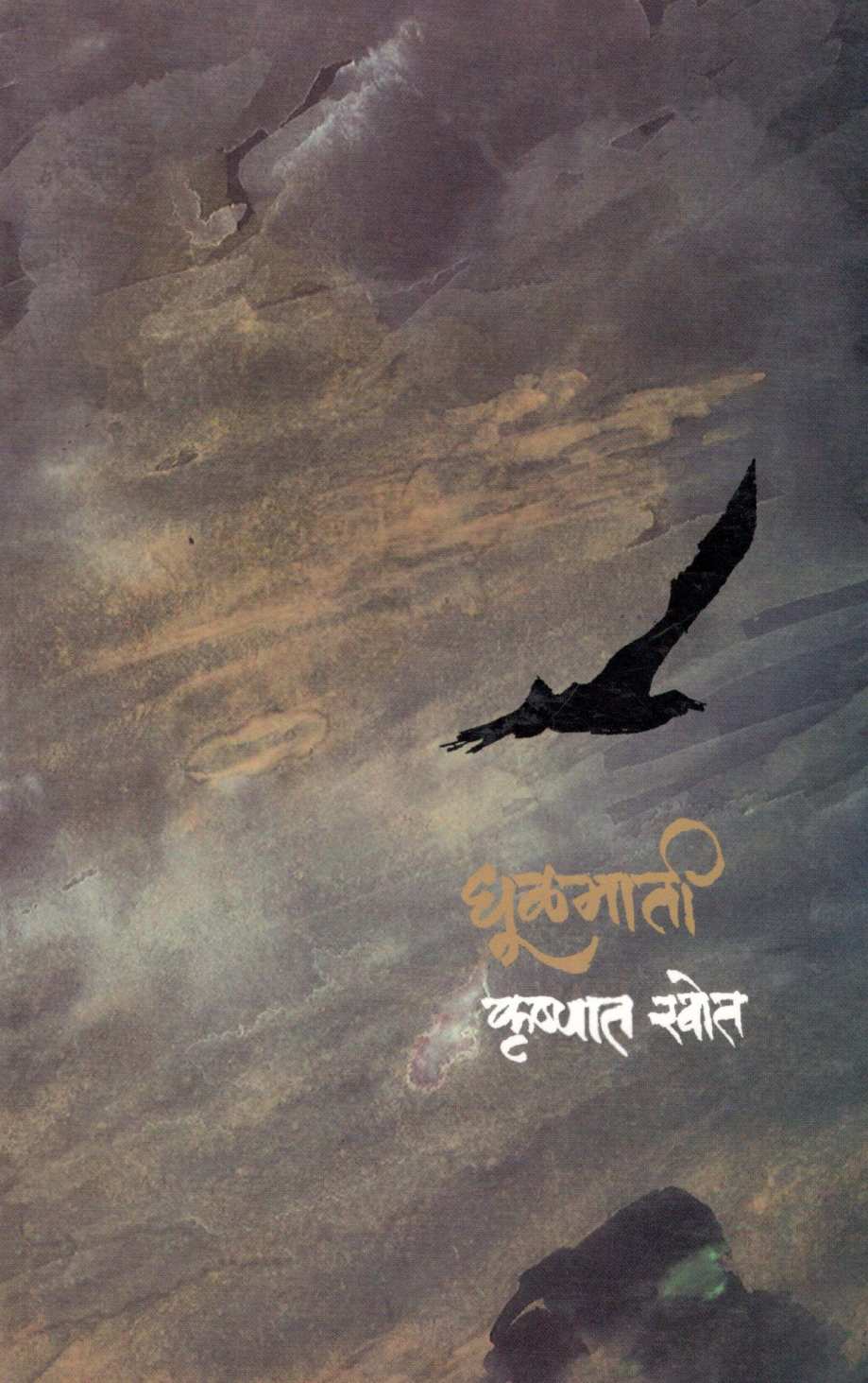 Dhulmati ( धूळमाती ) by Krushnat Khot ( कृष्णात खोत )