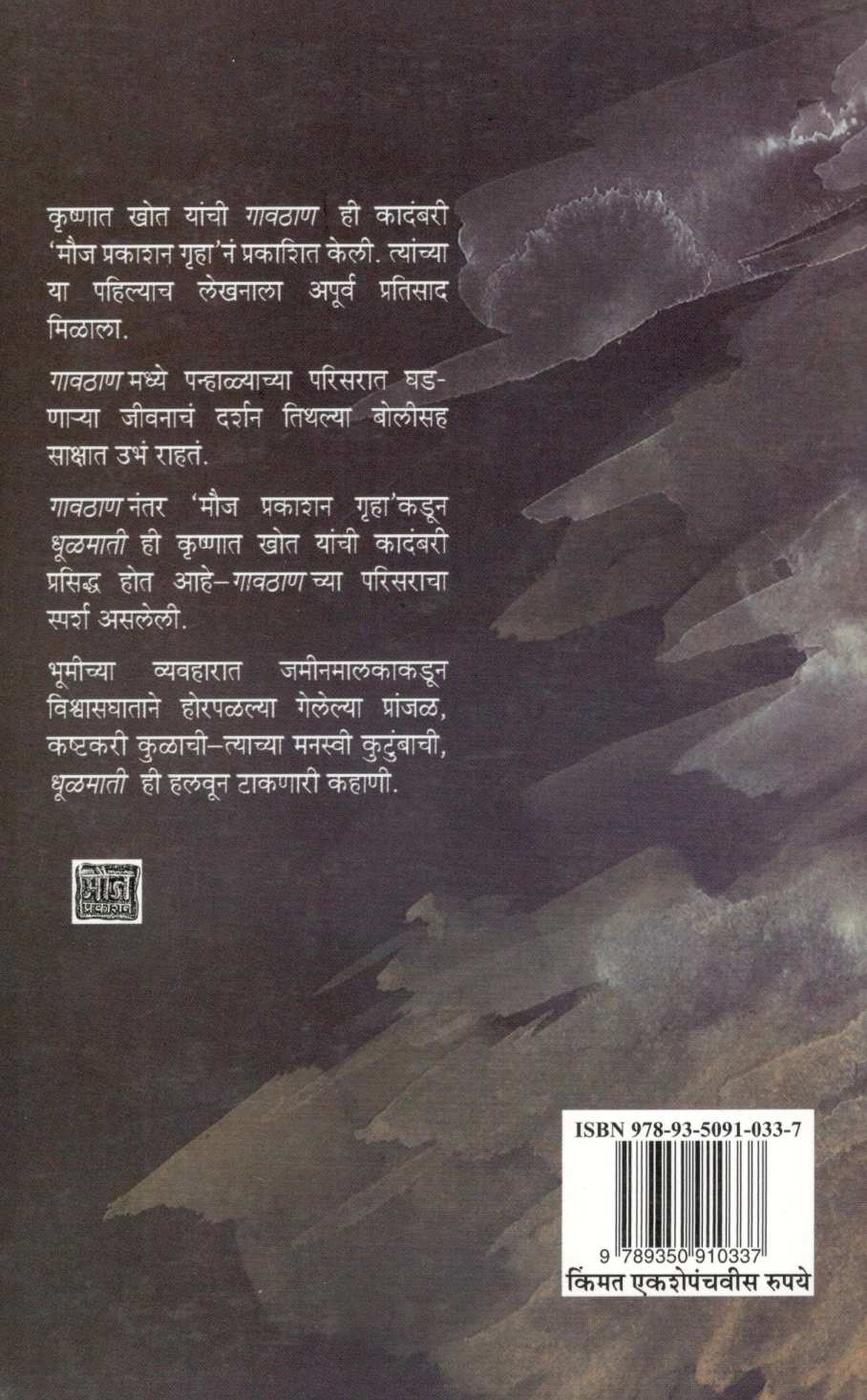 Dhulmati ( धूळमाती ) by Krushnat Khot ( कृष्णात खोत )