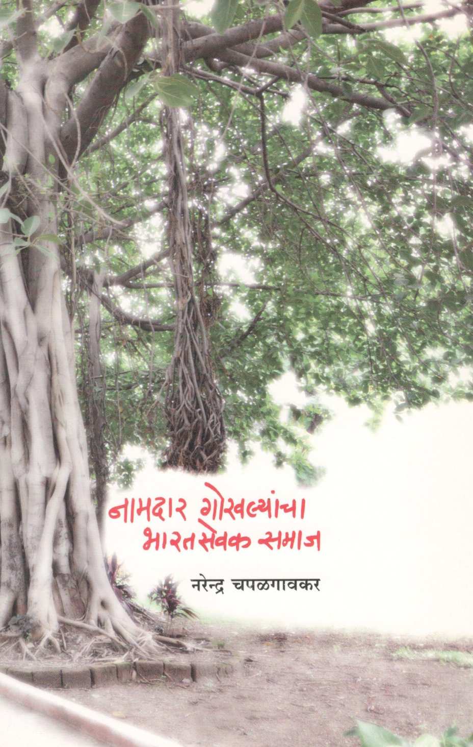 Namdar Gokhalyancha Bharatsevak Samaj ( नामदार गोखल्यांचा भारतसेवक समाज ) by Narendra Chapalgavkar ( नरेन्द्र चपळगावकर )