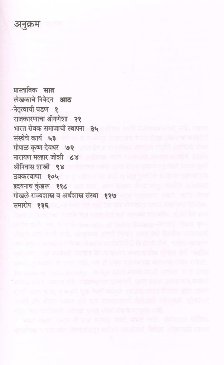 Namdar Gokhalyancha Bharatsevak Samaj ( नामदार गोखल्यांचा भारतसेवक समाज ) by Narendra Chapalgavkar ( नरेन्द्र चपळगावकर )
