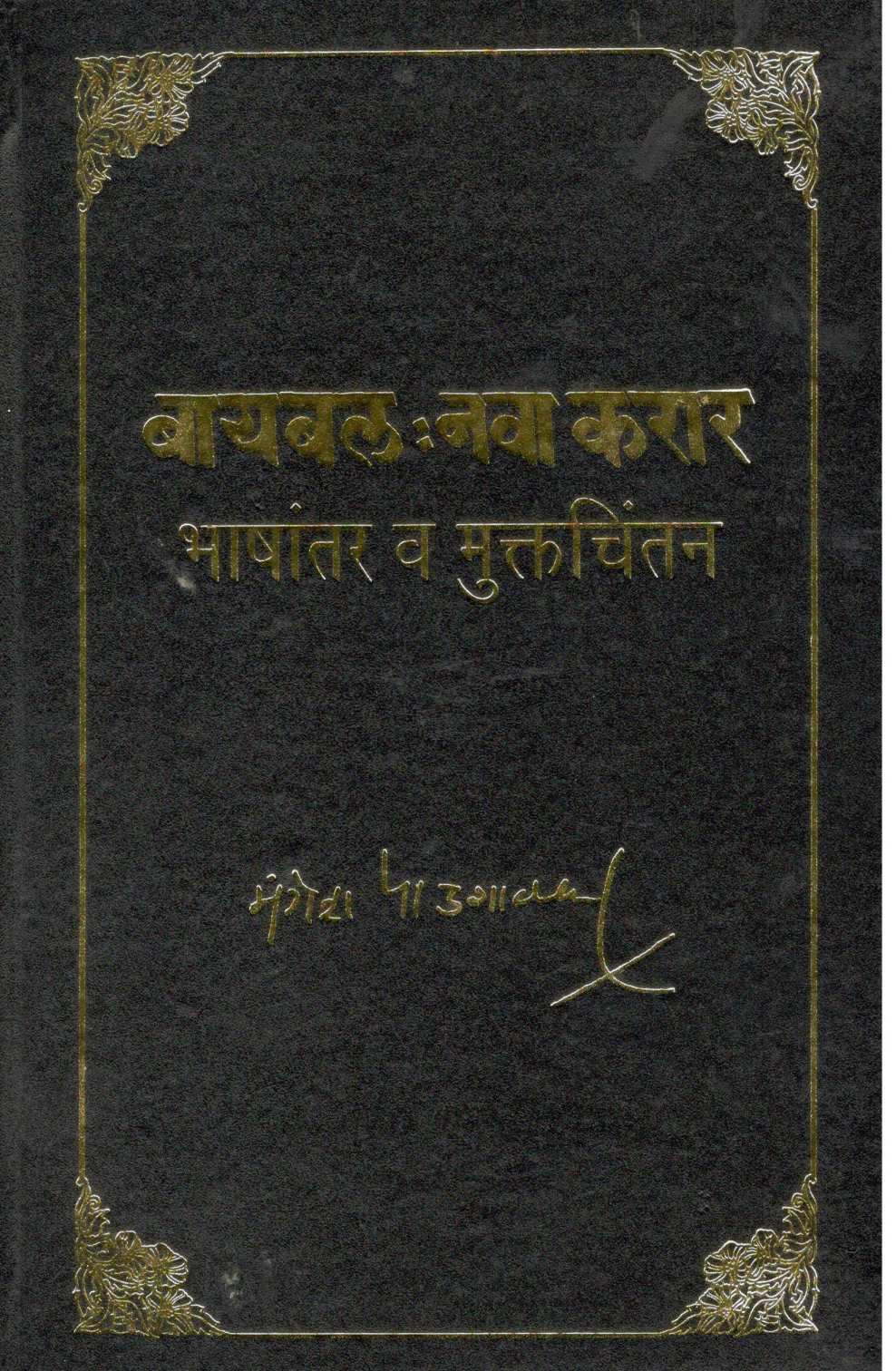 Bible : Nava Karar ( बायबल : नवा करार ) by Mangesh Padgaonkar ( मंगेश पाडगावकर )