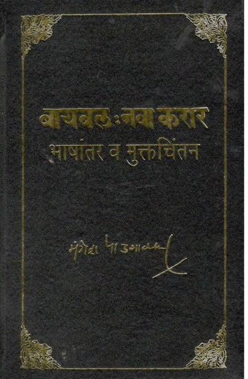 Bible : Nava Karar ( बायबल : नवा करार ) by Mangesh Padgaonkar ( मंगेश पाडगावकर )