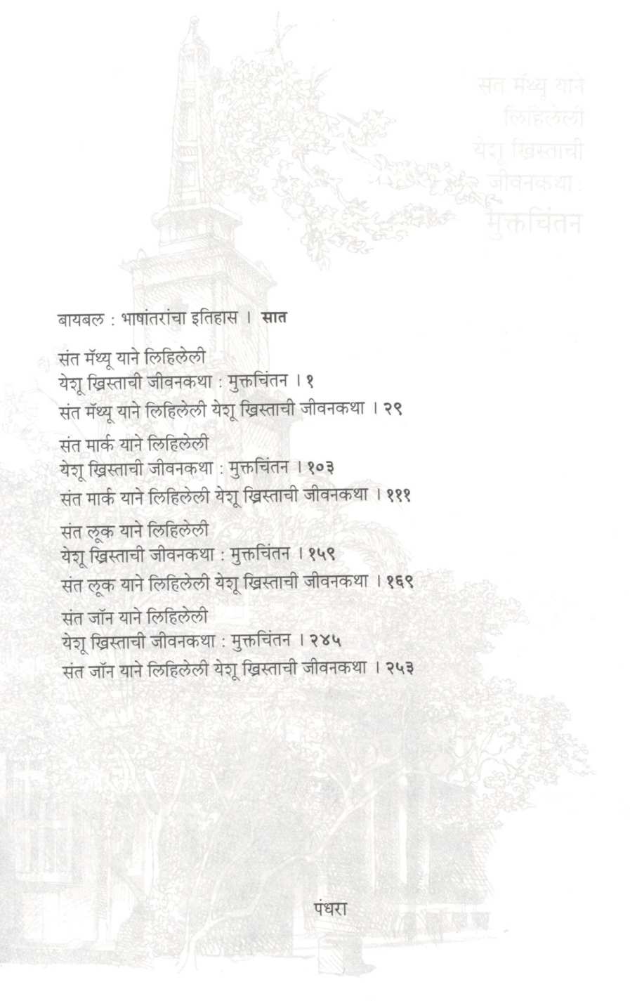 Bible : Nava Karar ( बायबल : नवा करार ) by Mangesh Padgaonkar ( मंगेश पाडगावकर )