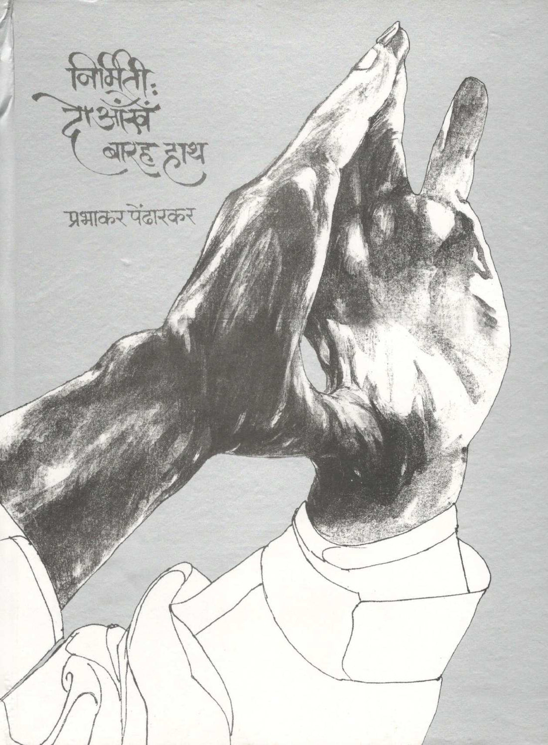 Nirmiti : Do Aankhe Barah Hath ( निर्मिती : दो आँखे बारह हाथ by Prabhakar Pendharkar ( प्रभाकर पेंढारकर )