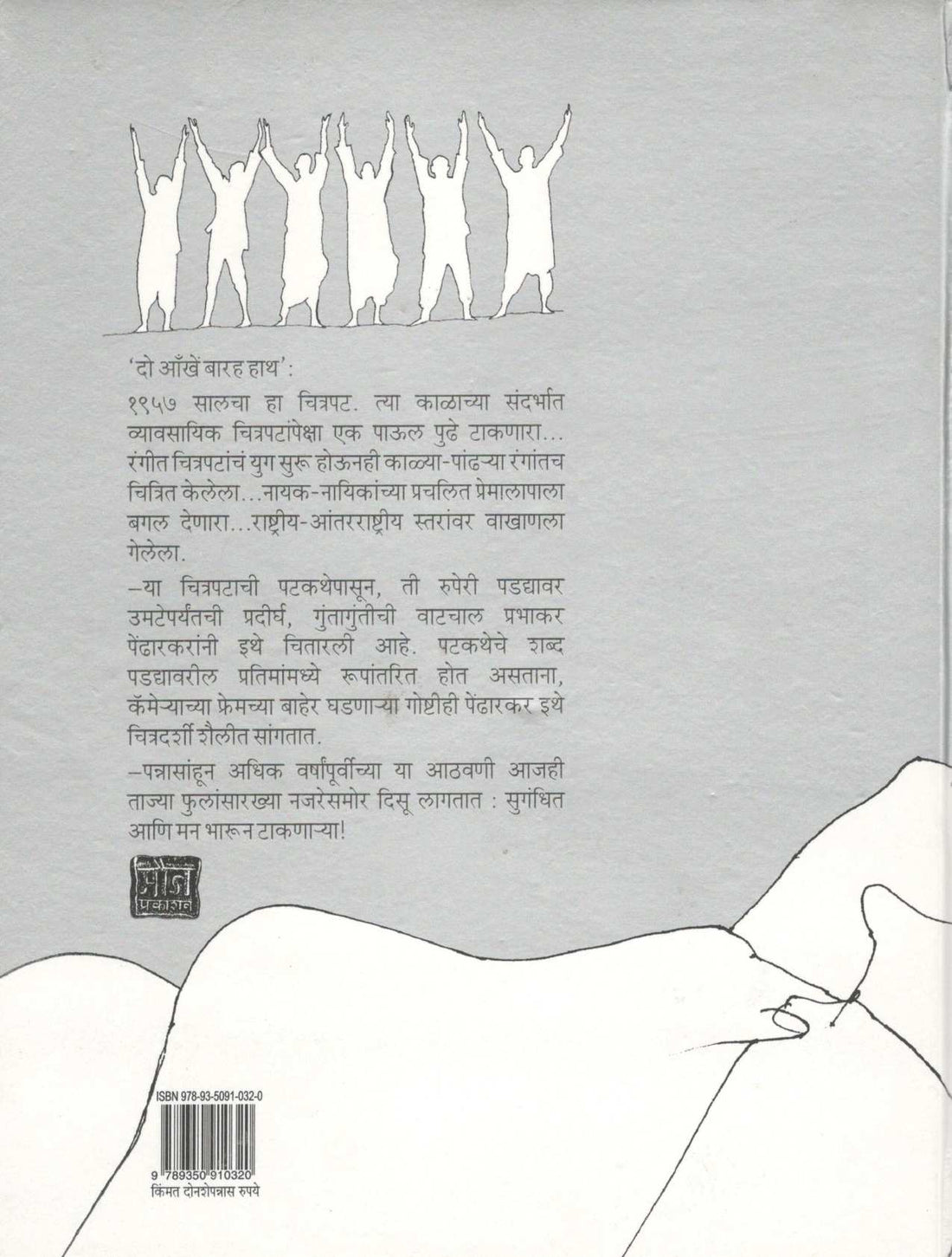 Nirmiti : Do Aankhe Barah Hath ( निर्मिती : दो आँखे बारह हाथ by Prabhakar Pendharkar ( प्रभाकर पेंढारकर )