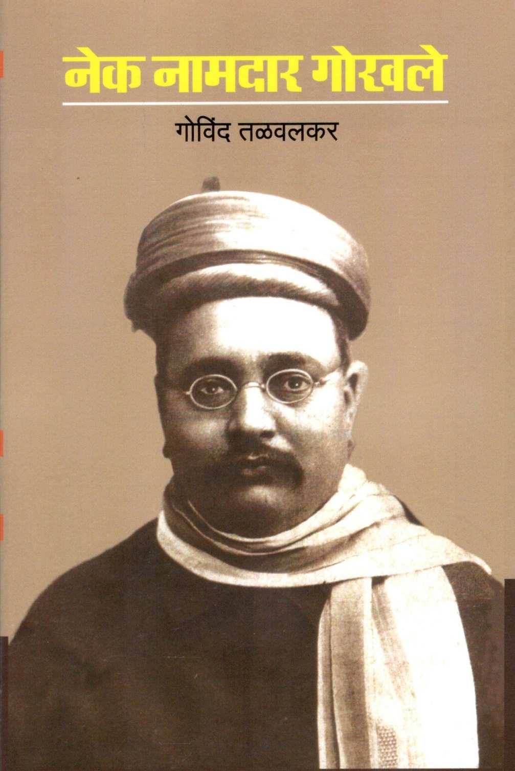Nek Namdar Gokhale ( नेक नामदार गोखले ) by Govind Talawalkar ( गोविंद तळवलकर )