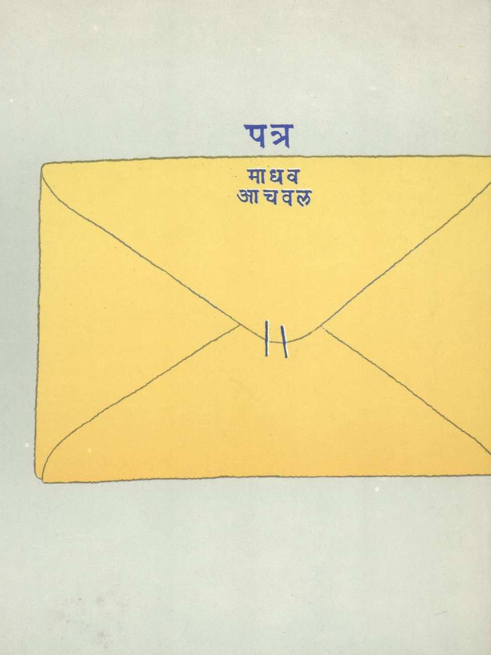 Patra ( पत्र ) by Madhav Aachval ( माधव आचवल )