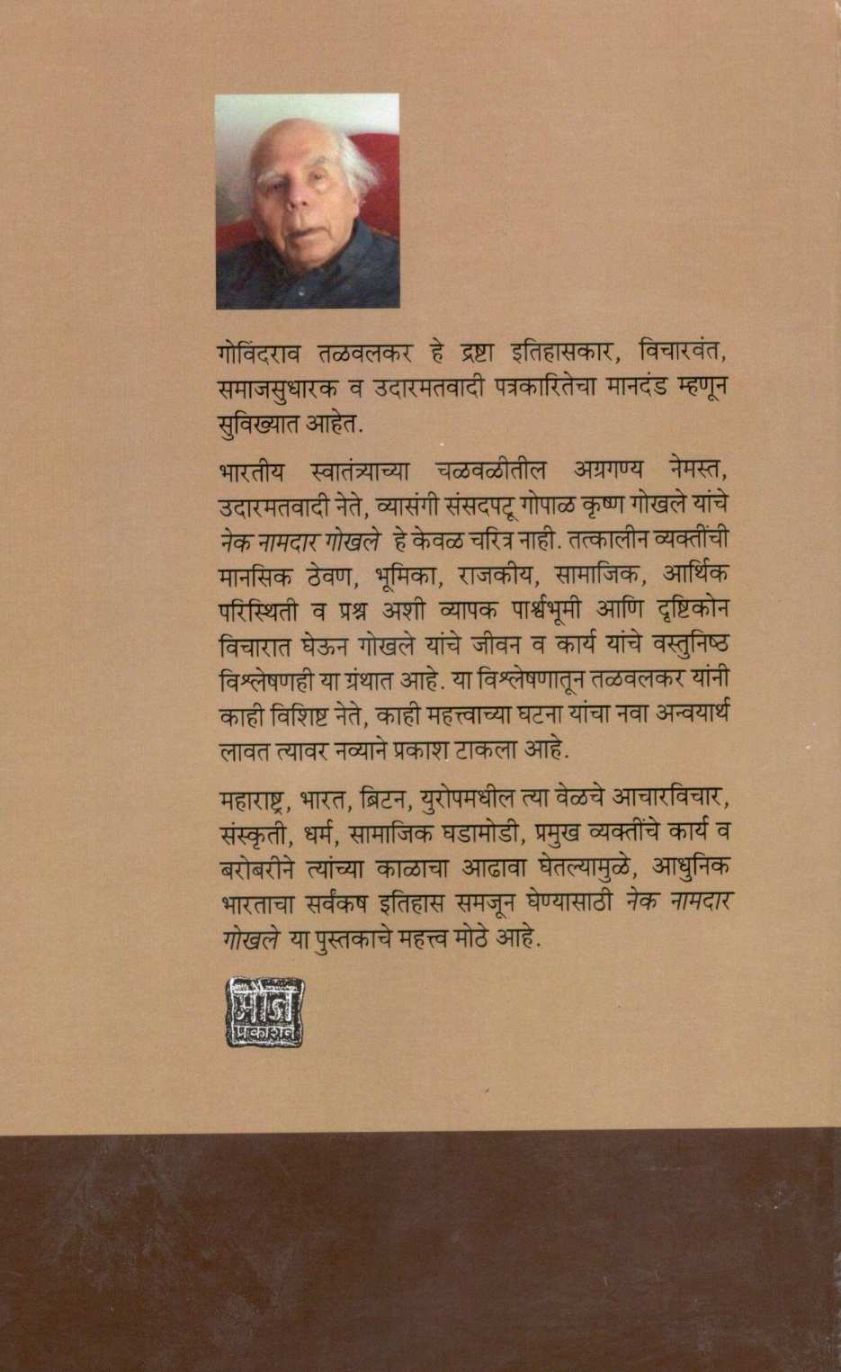 Nek Namdar Gokhale ( नेक नामदार गोखले ) by Govind Talawalkar ( गोविंद तळवलकर )