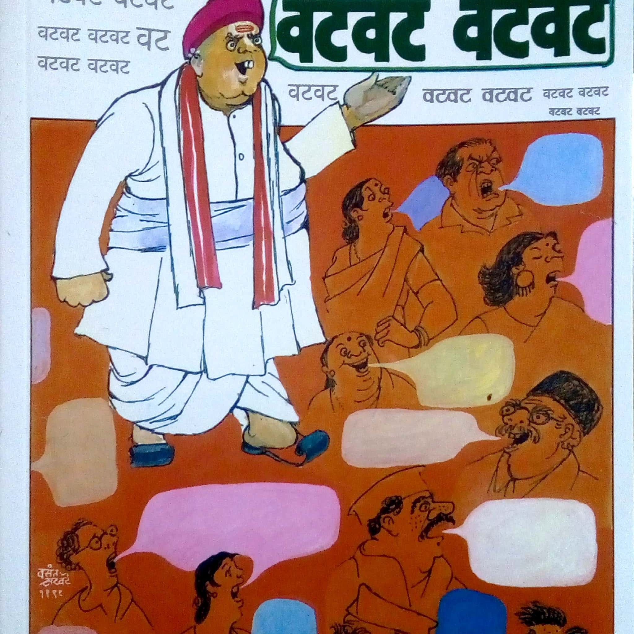 Vatvat Vatvat ( वटवट वटवट by P. L. Deshpande ( पु. ल. देशपांडे )