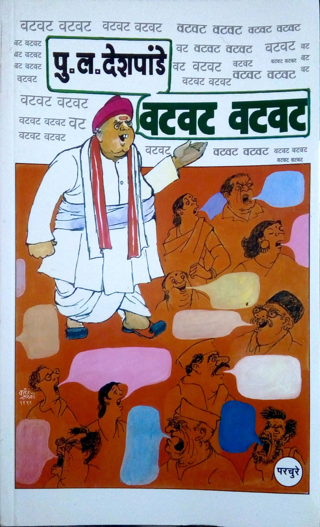 Vatvat Vatvat ( वटवट वटवट by P. L. Deshpande ( पु. ल. देशपांडे )