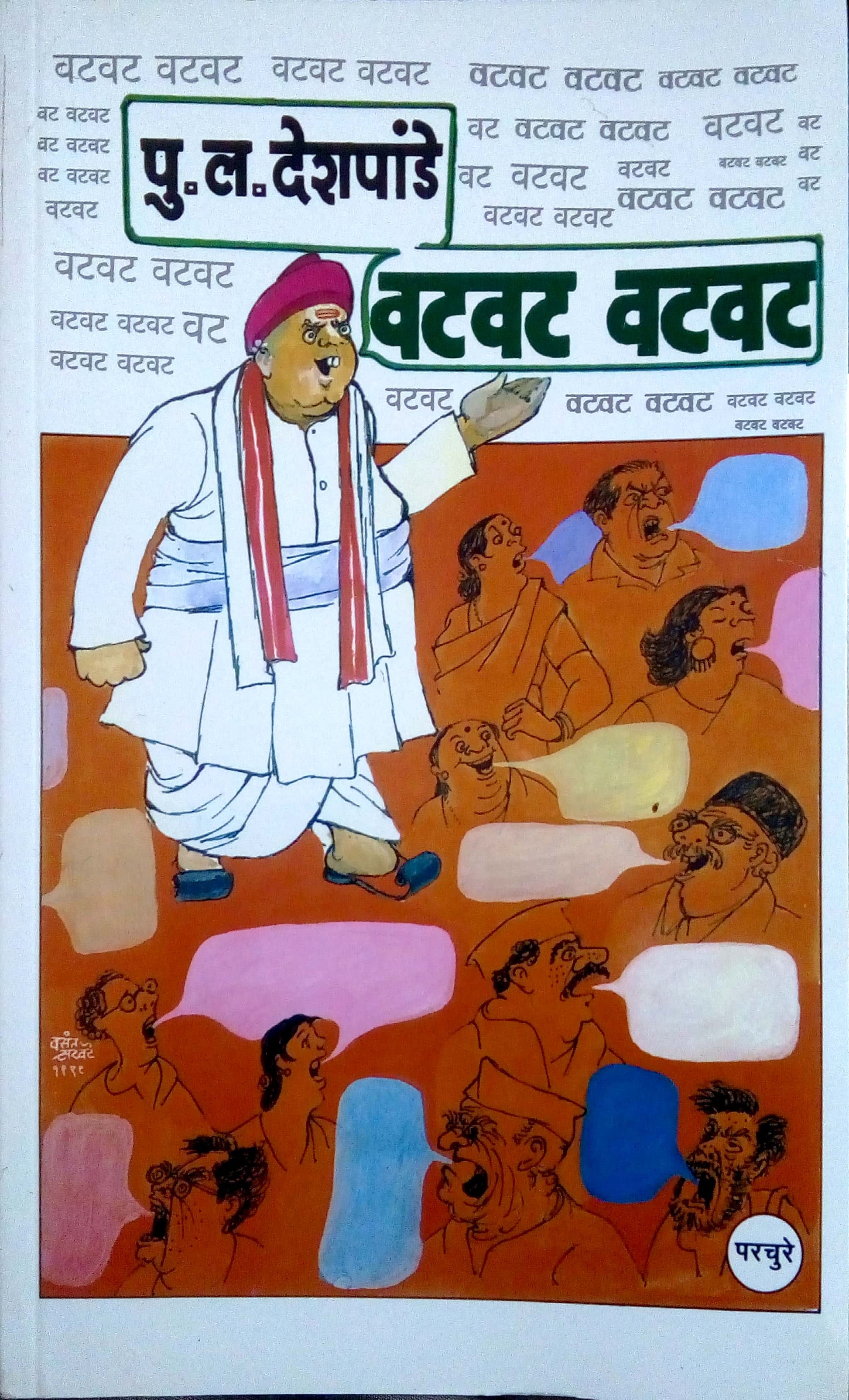 Vatvat Vatvat ( वटवट वटवट by P. L. Deshpande ( पु. ल. देशपांडे )