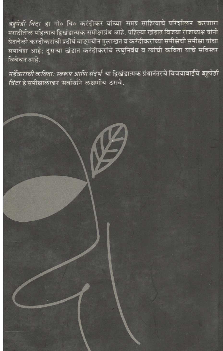 Bahupedi Vinda Part 1 ( बहुपेडी विंदा खंड १ ) by Vijaya Rajadhyaksha ( विजया राजाध्यक्ष )