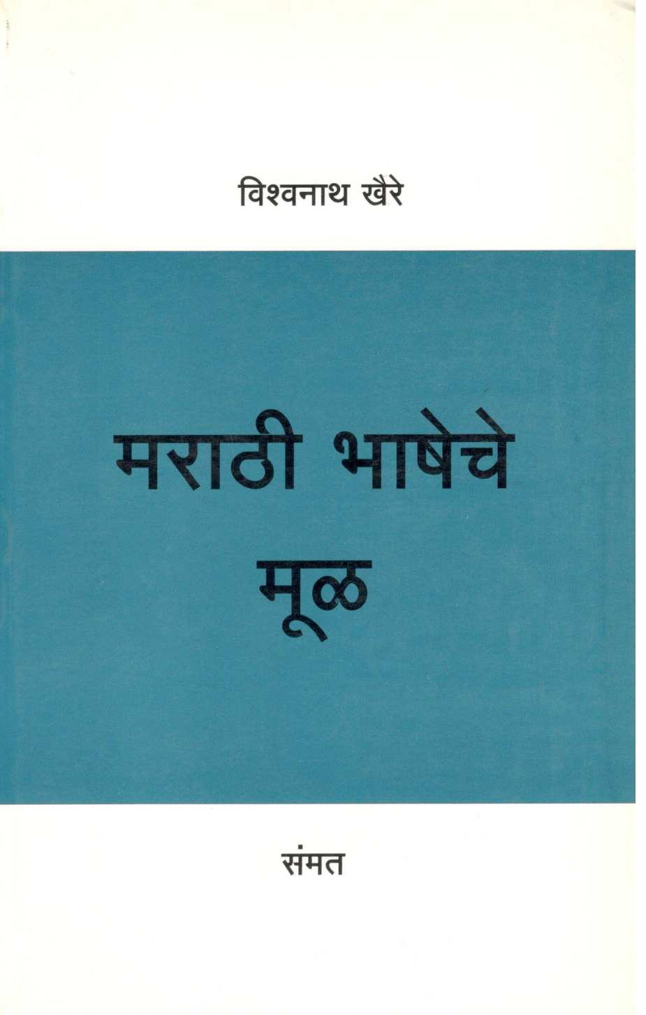 Marathi Bhasheche Mul ( मराठी भाषेचे मूळ ) by Vishwanath Khaire ( विश्वनाथ खैरे )