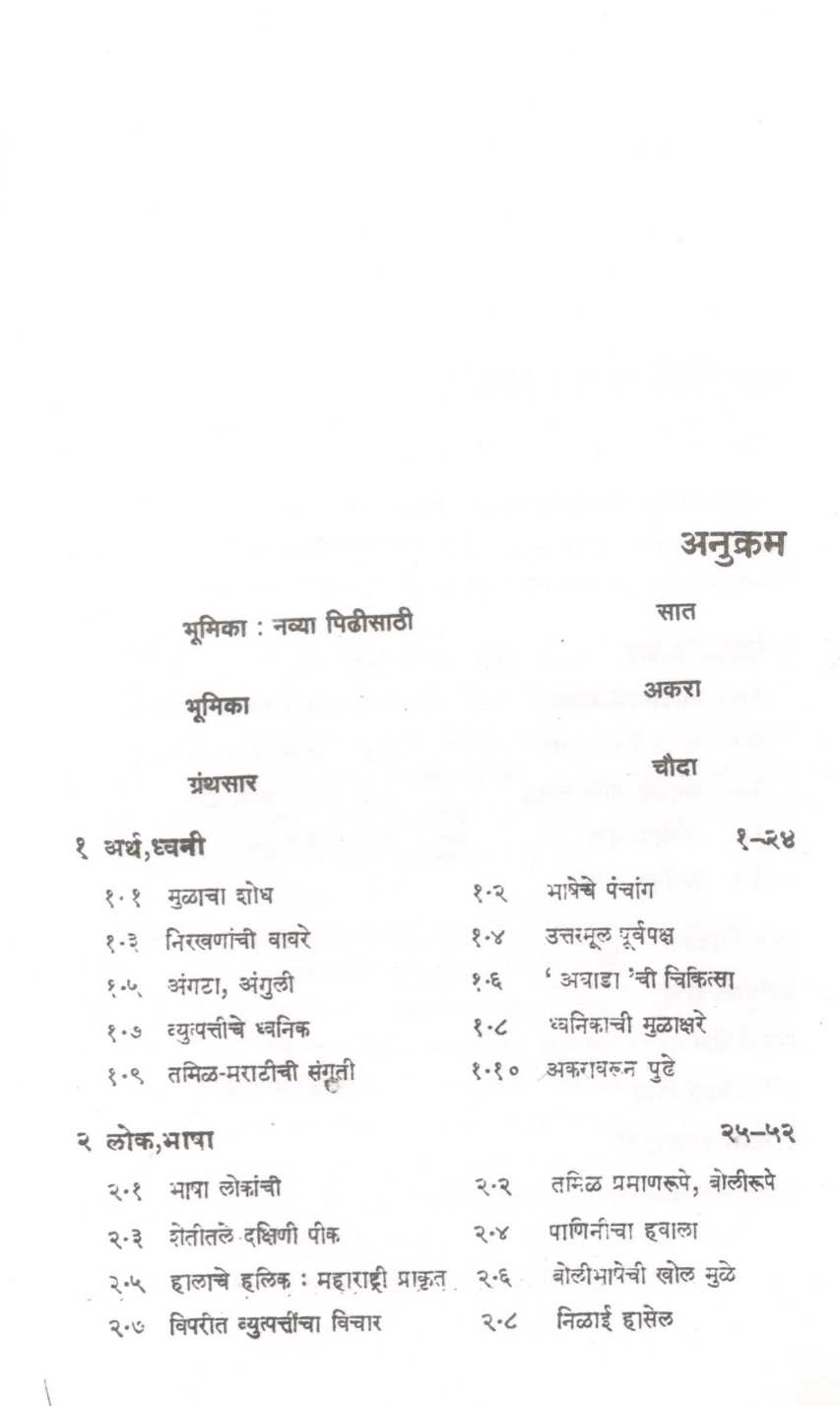 Marathi Bhasheche Mul ( मराठी भाषेचे मूळ ) by Vishwanath Khaire ( विश्वनाथ खैरे )