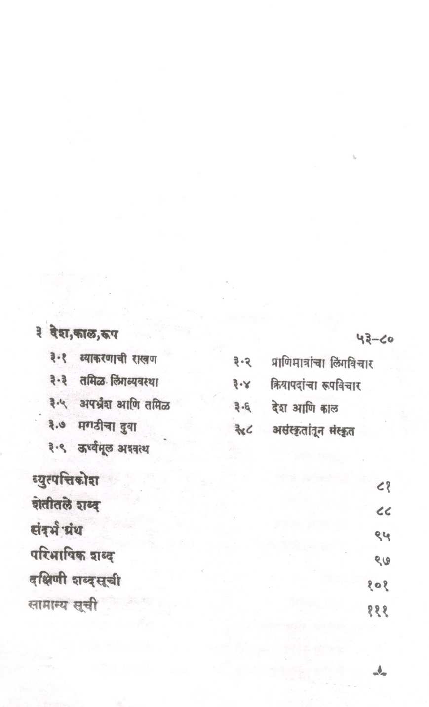Marathi Bhasheche Mul ( मराठी भाषेचे मूळ ) by Vishwanath Khaire ( विश्वनाथ खैरे )