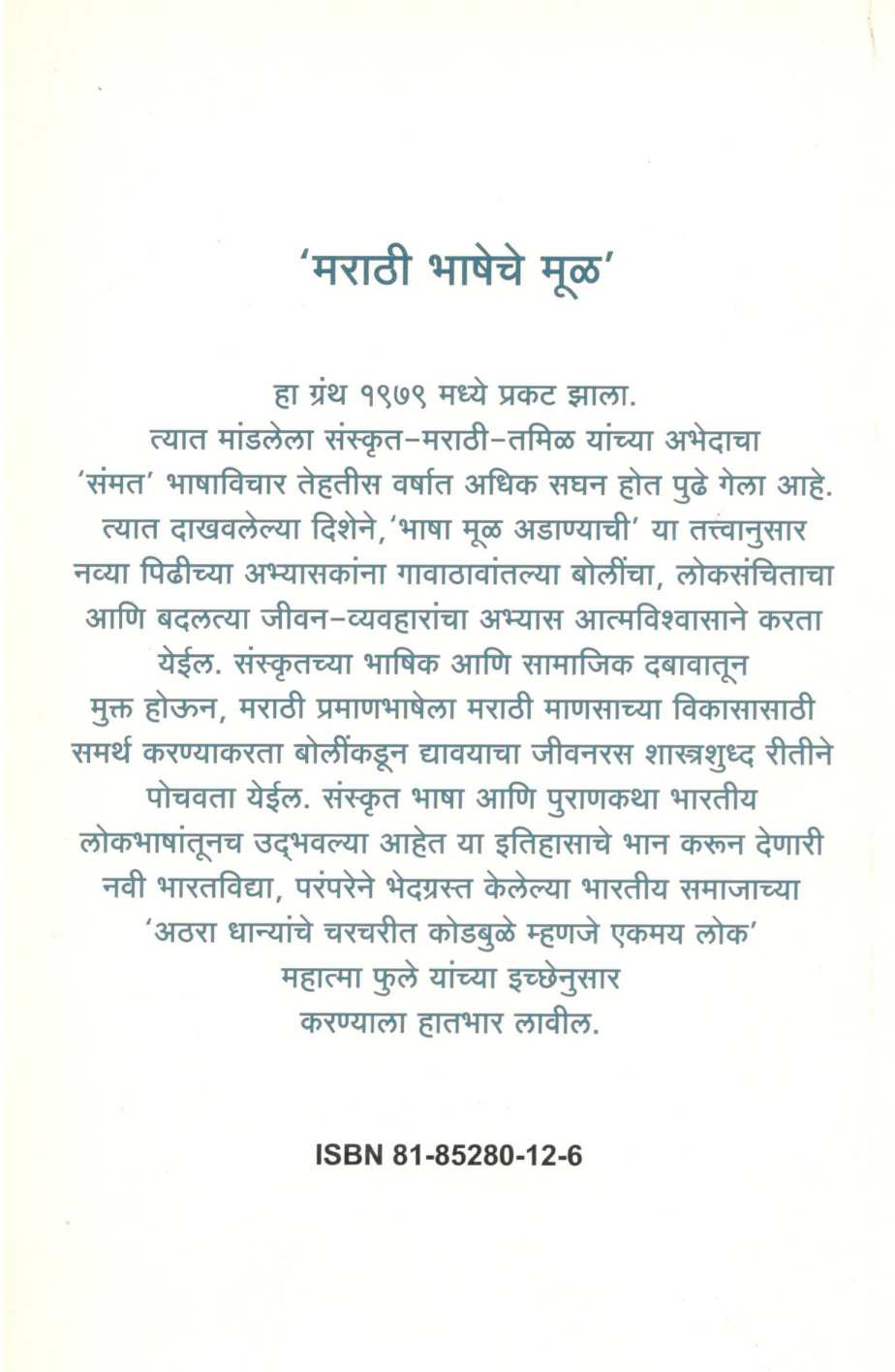 Marathi Bhasheche Mul ( मराठी भाषेचे मूळ ) by Vishwanath Khaire ( विश्वनाथ खैरे )