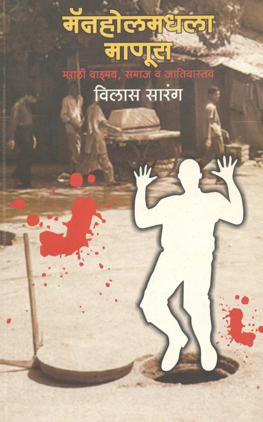 Manholmadhala Manus ( मॅनहोलमधला माणूस ) by Vilas Sarang ( विलास सारंग )