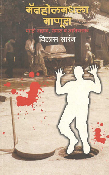 Manholmadhala Manus ( मॅनहोलमधला माणूस ) by Vilas Sarang ( विलास सारंग )