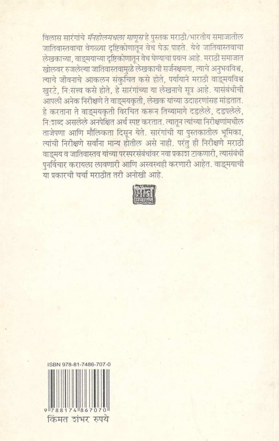 Manholmadhala Manus ( मॅनहोलमधला माणूस ) by Vilas Sarang ( विलास सारंग )
