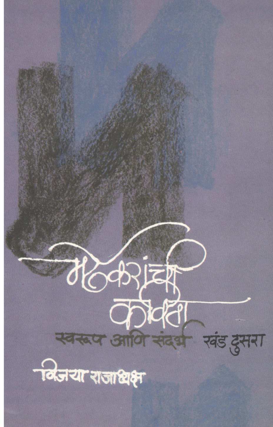 Mardhekaranchi Kavita Swarup Ani Sandarbh : Khand Dusara ( मर्ढेकरांची कविता स्वरूप आणि संदर्भ : खंड दुसरा ) by Vijaya Rajadhyaksha ( विजया राजाध्यक्ष )