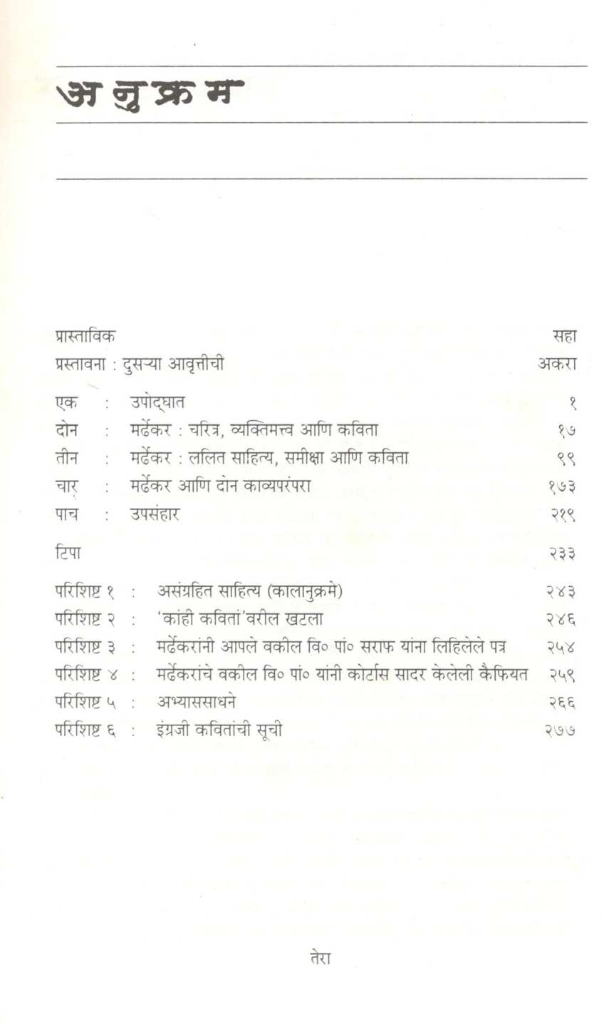 Mardhekaranchi Kavita Swarup Ani Sandarbh : Khand Dusara ( मर्ढेकरांची कविता स्वरूप आणि संदर्भ : खंड दुसरा ) by Vijaya Rajadhyaksha ( विजया राजाध्यक्ष )