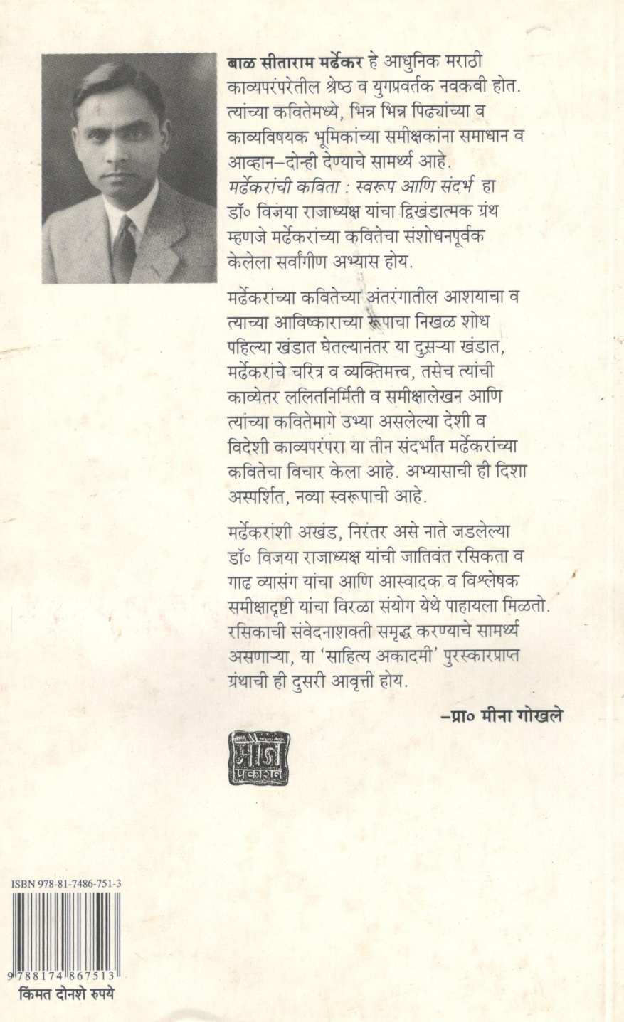Mardhekaranchi Kavita Swarup Ani Sandarbh : Khand Dusara ( मर्ढेकरांची कविता स्वरूप आणि संदर्भ : खंड दुसरा ) by Vijaya Rajadhyaksha ( विजया राजाध्यक्ष )