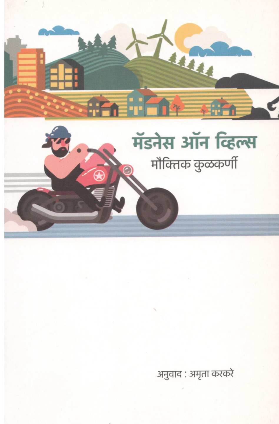 Madness On Wheels ( मॅडनेस ऑन व्हिल्स ) by Mouktik Kulkarni ( मौक्तिक कुळकर्णी )