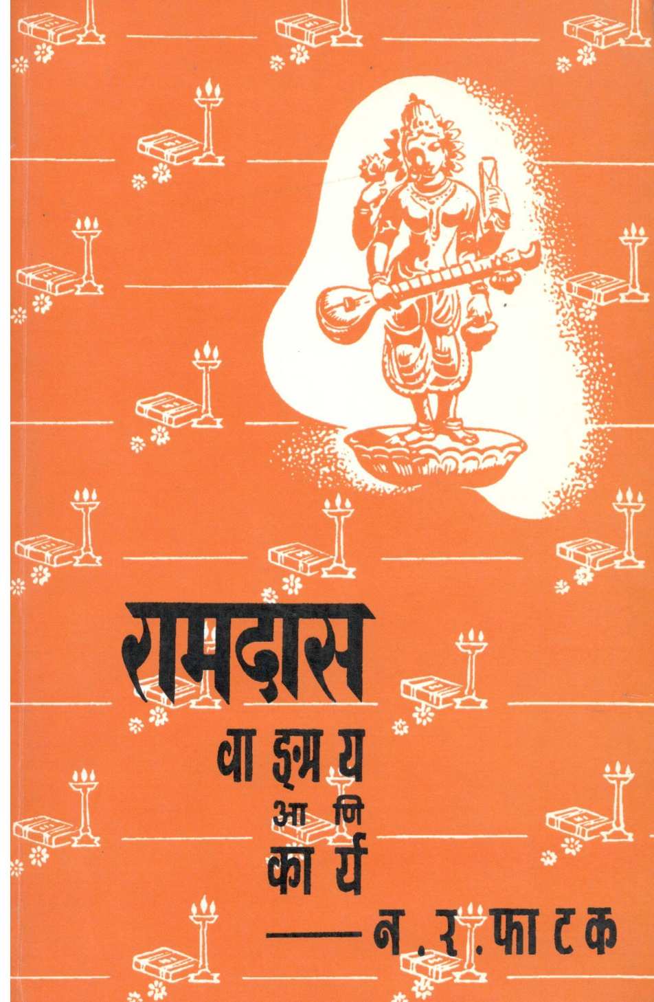 Ramdas Vangmay Aani Karya ( रामदास वाङ्मय आणि कार्य ) by N. R. Phatak ( न. र. फाटक )