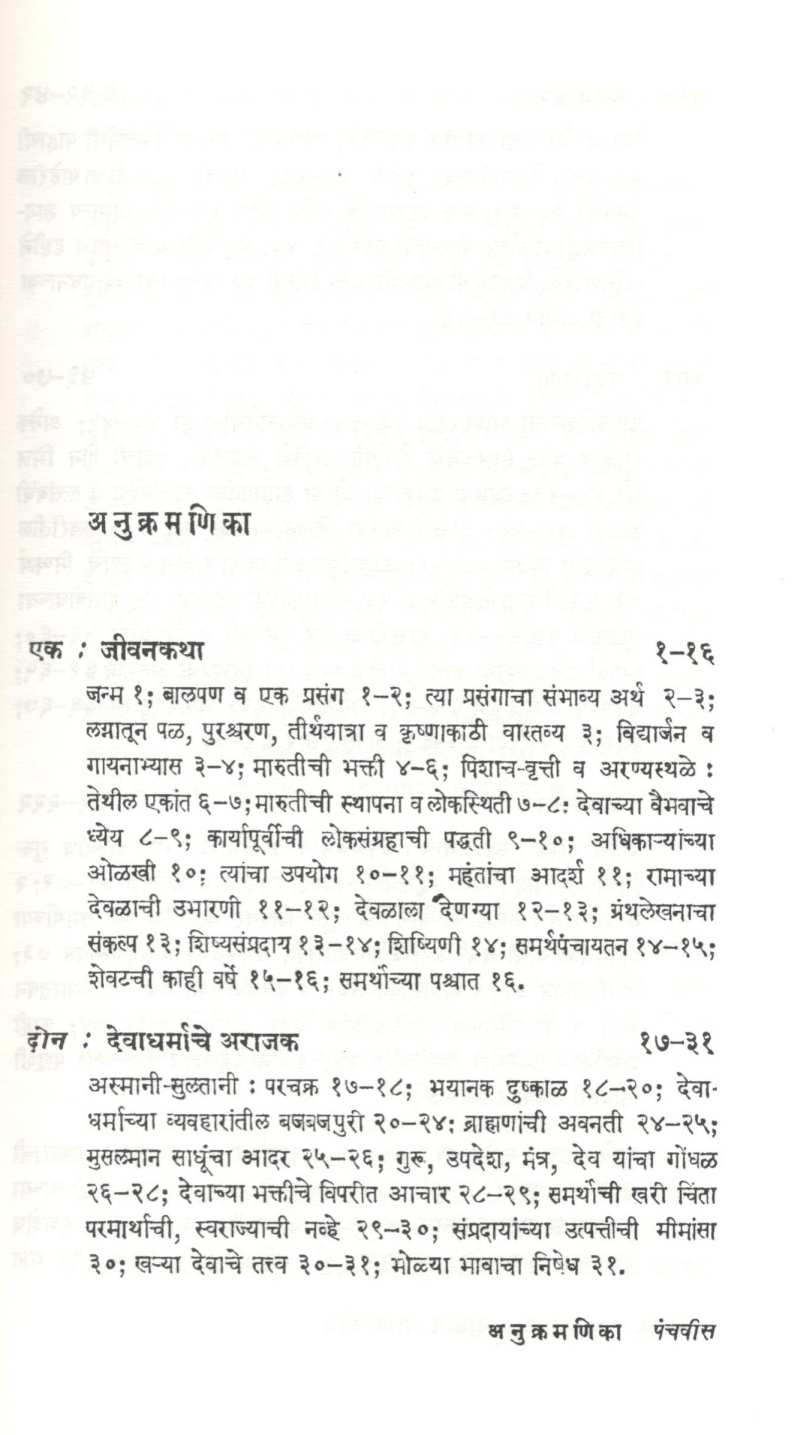 Ramdas Vangmay Aani Karya ( रामदास वाङ्मय आणि कार्य ) by N. R. Phatak ( न. र. फाटक )